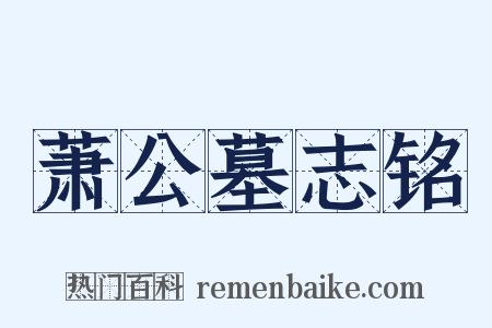 萧公墓志铭是什么意思的图片